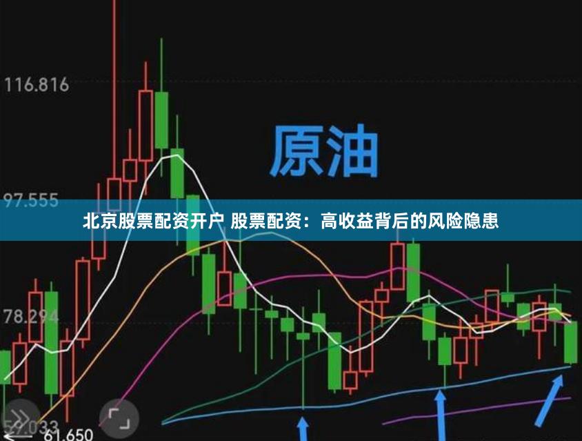 北京股票配资开户 股票配资：高收益背后的风险隐患