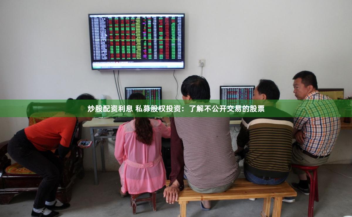 炒股配资利息 私募股权投资：了解不公开交易的股票