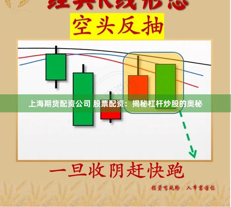 上海期货配资公司 股票配资：揭秘杠杆炒股的奥秘