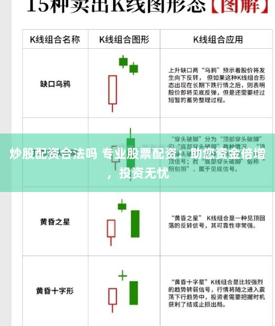 炒股配资合法吗 专业股票配资：助您资金倍增，投资无忧
