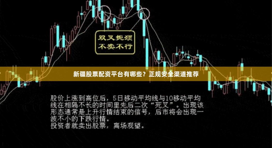 新疆股票配资平台有哪些？正规安全渠道推荐