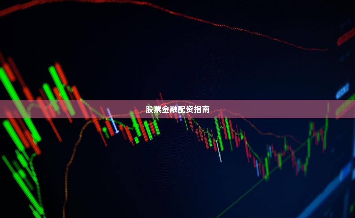 股票金融配资指南