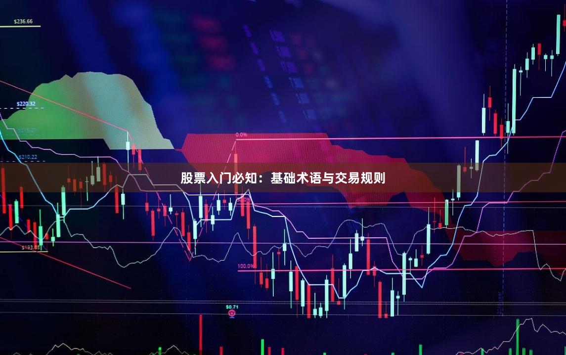 股票入门必知：基础术语与交易规则