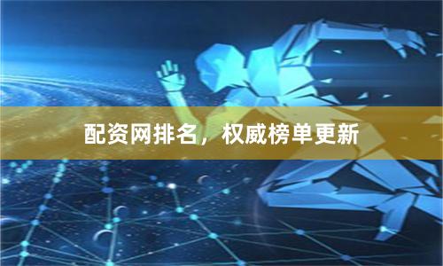 配资网排名，权威榜单更新