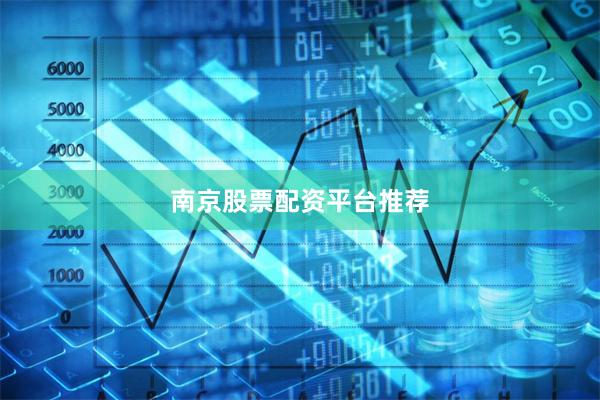 南京股票配资平台推荐