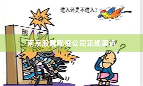 南京股票配资公司正规渠道