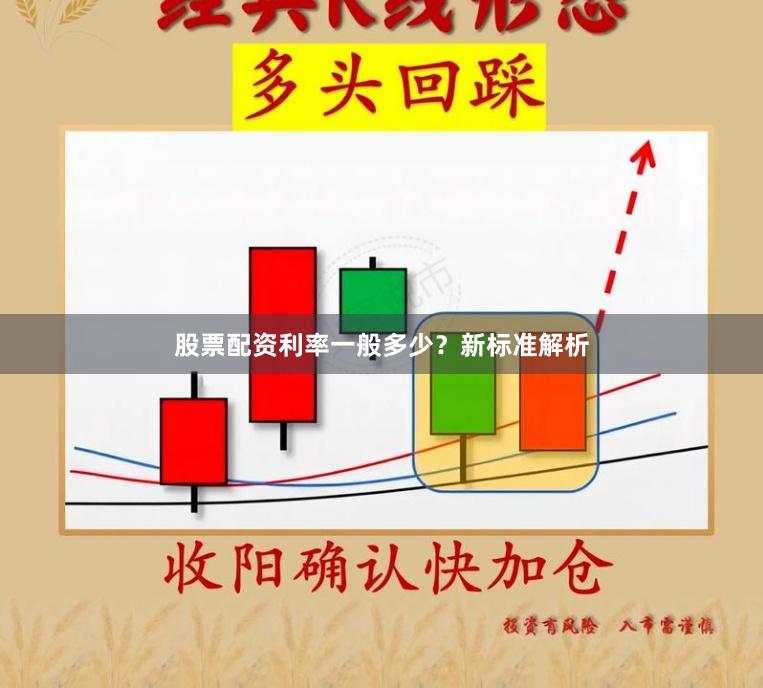 股票配资利率一般多少？新标准解析