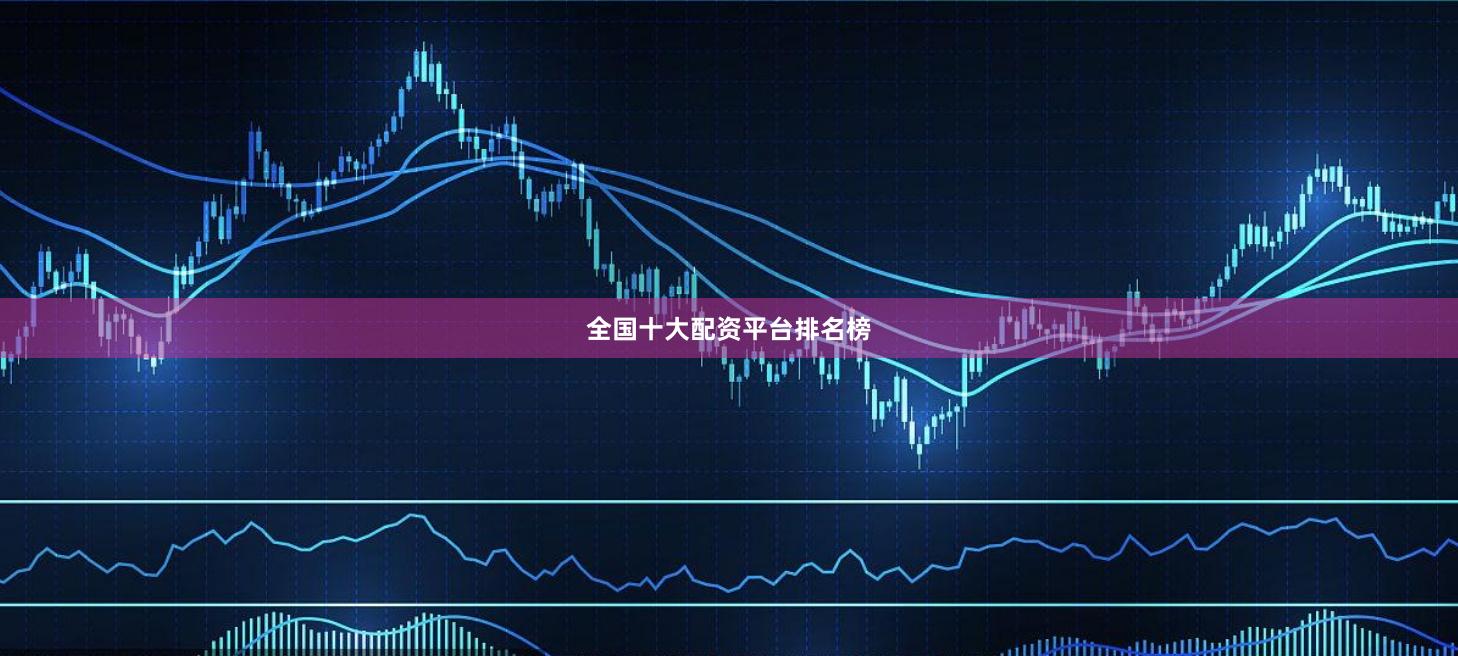 全国十大配资平台排名榜
