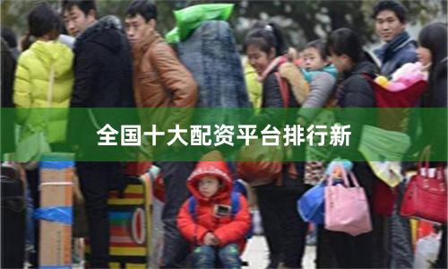 全国十大配资平台排行新