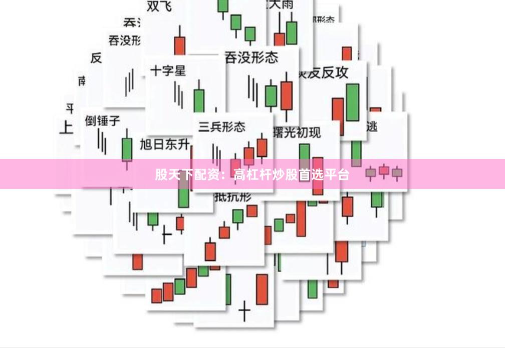 股天下配资:高杠杆炒股首选平台