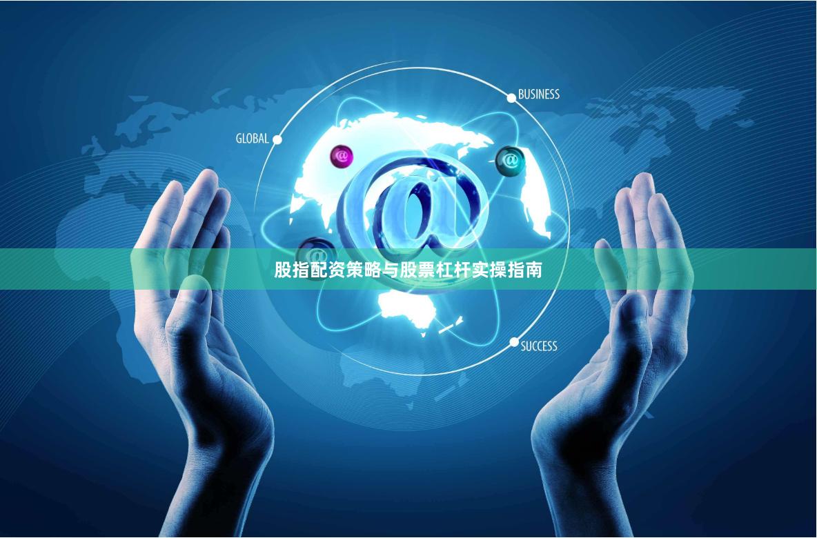 股指配资策略与股票杠杆实操指南