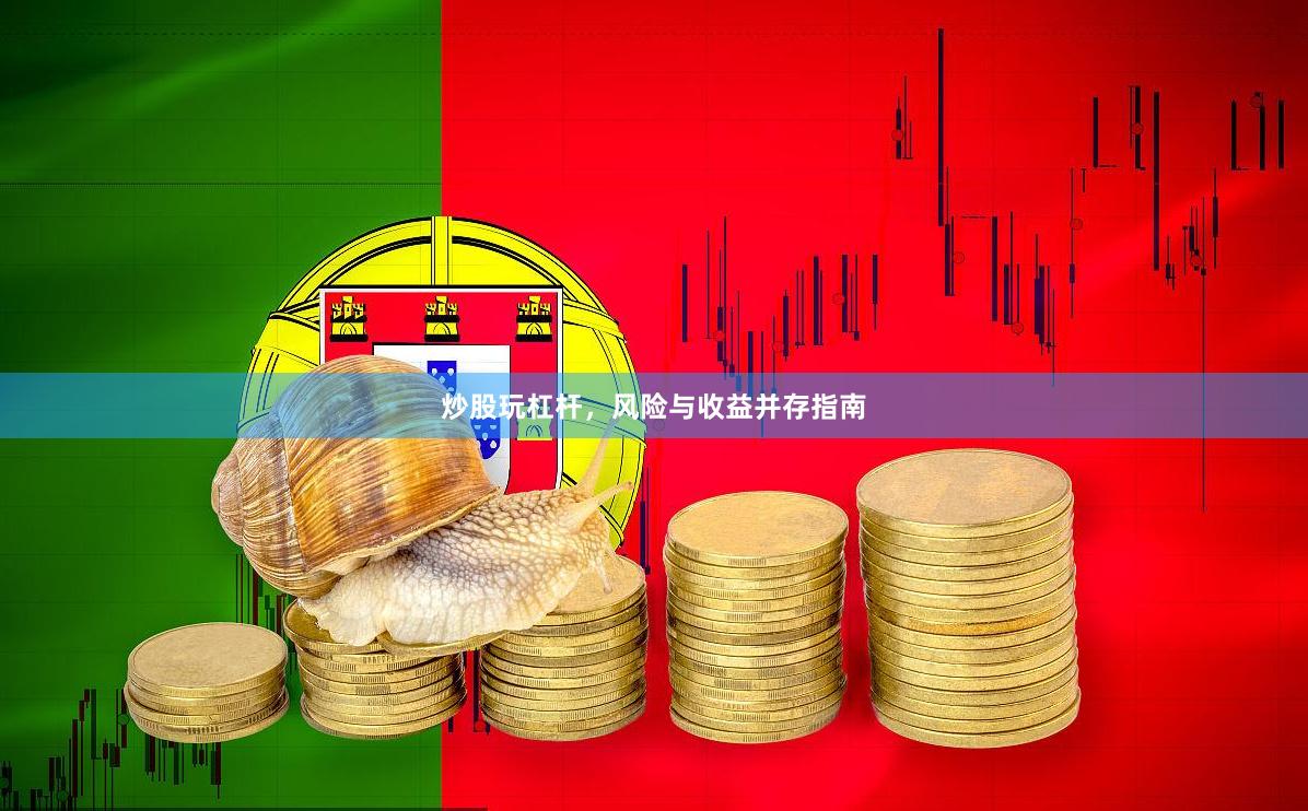 炒股玩杠杆,风险与收益并存指南