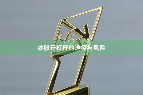 炒股开杠杆的途径与风险
