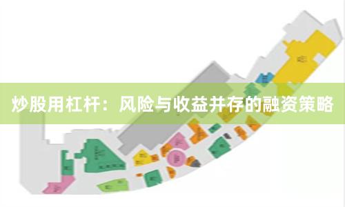炒股用杠杆：风险与收益并存的融资策略