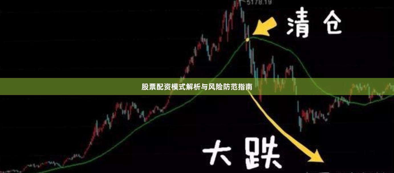 股票配资模式解析与风险防范指南