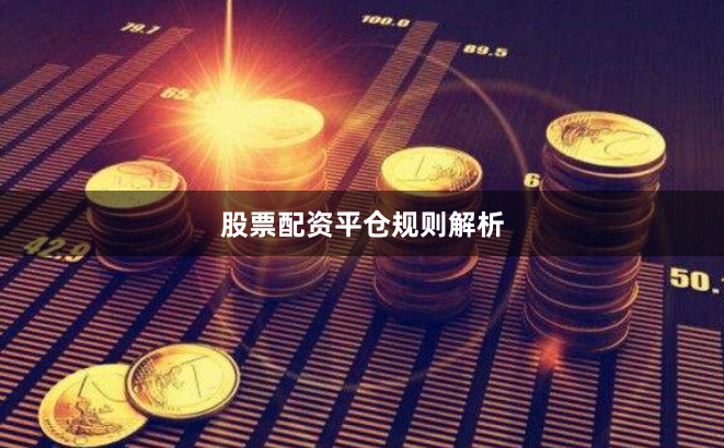 股票配资平仓规则解析