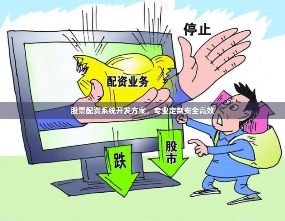 股票配资系统开发方案，专业定制安全高效