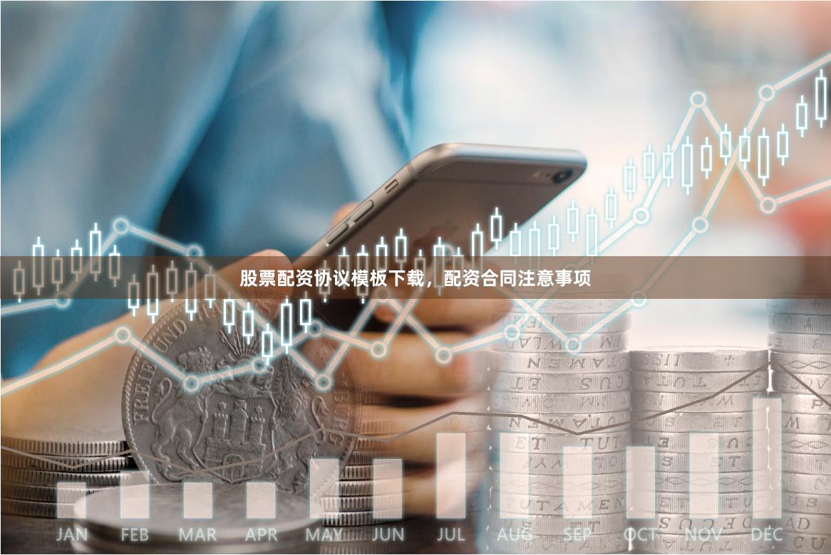股票配资协议模板下载，配资合同注意事项