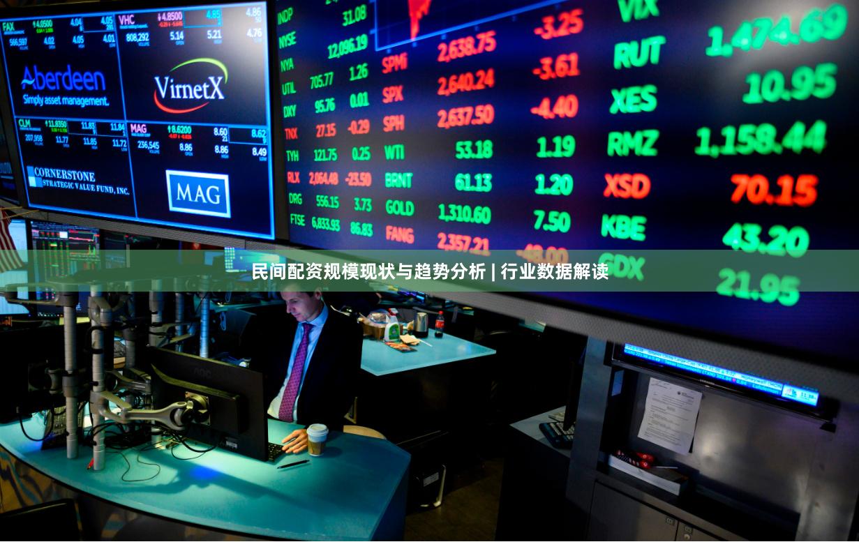民间配资规模现状与趋势分析 | 行业数据解读