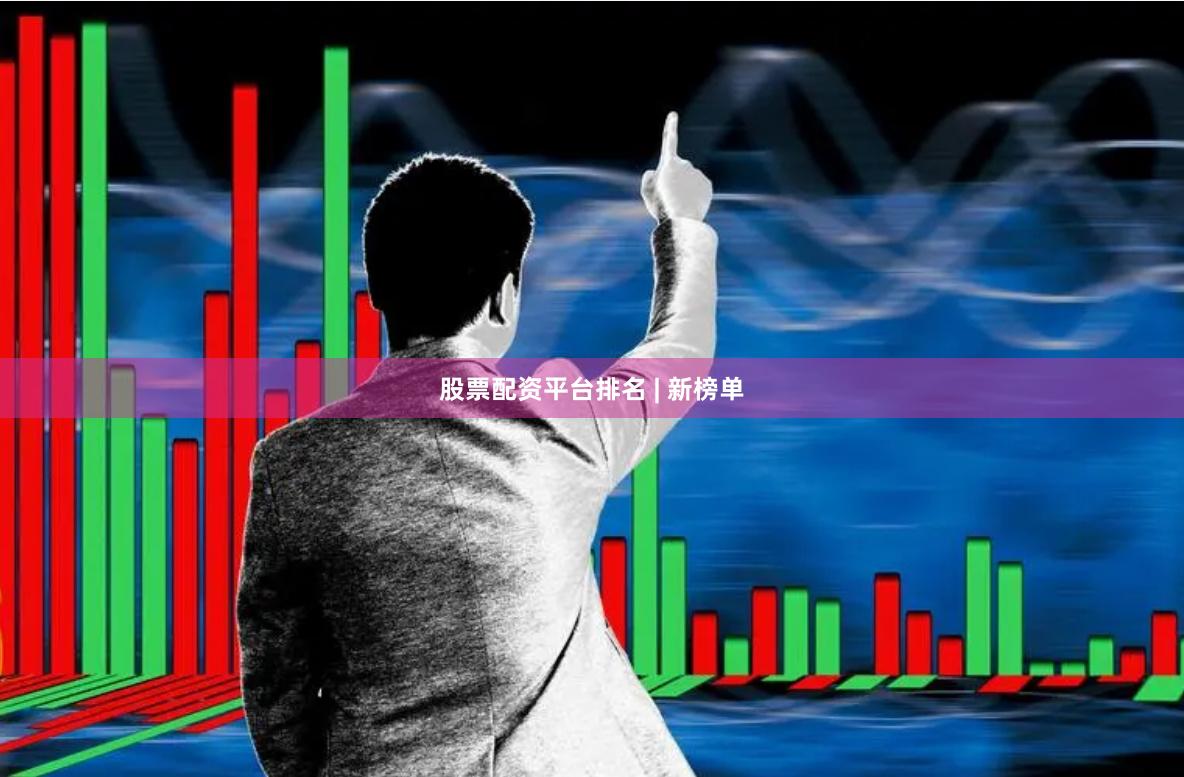 股票配资平台排名 | 新榜单