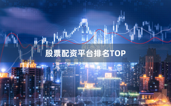 股票配资平台排名TOP