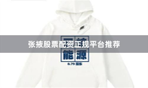 张掖股票配资正规平台推荐