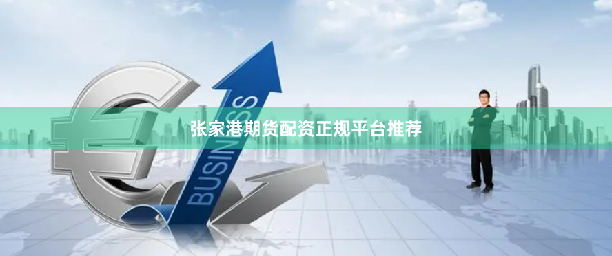 张家港期货配资正规平台推荐