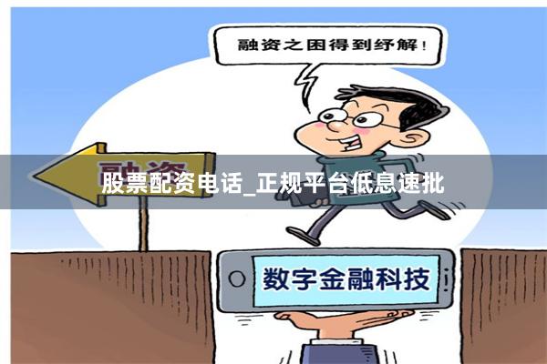 股票配资电话_正规平台低息速批