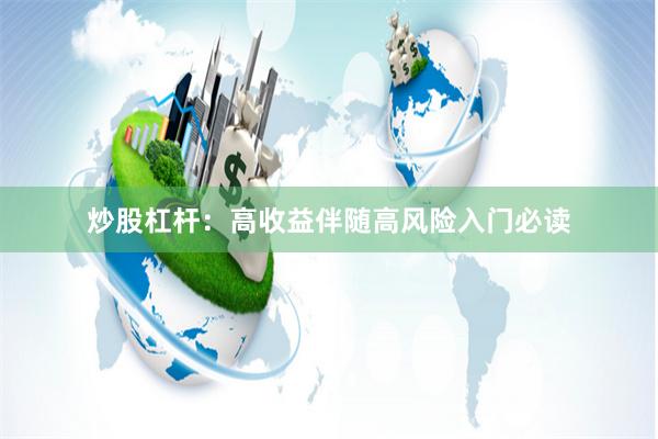 炒股杠杆：高收益伴随高风险入门必读