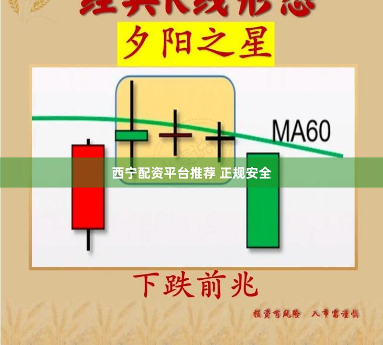 西宁配资平台推荐 正规安全