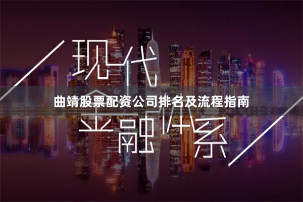 曲靖股票配资公司排名及流程指南
