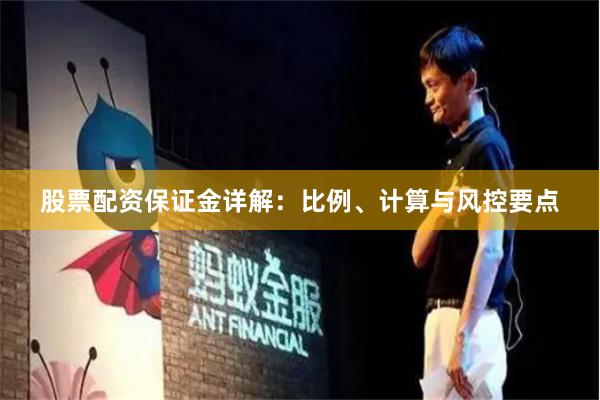 股票配资保证金详解：比例、计算与风控要点