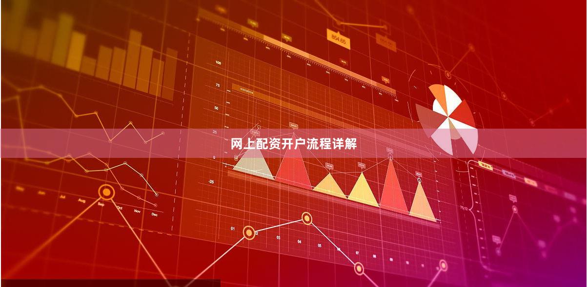 网上配资开户流程详解