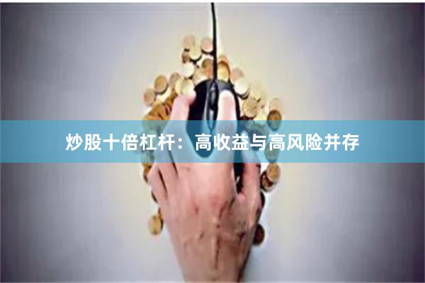 炒股十倍杠杆：高收益与高风险并存