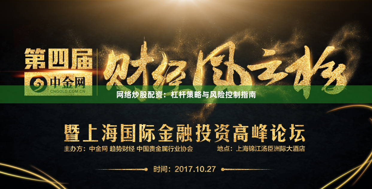 网络炒股配资:杠杆策略与风险控制指南